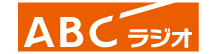 ABCラジオ