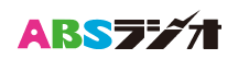 ABSラジオ