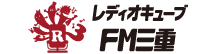 レディオキューブ FM三重