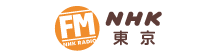 NHK-FM(東京)