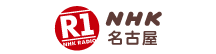 NHKラジオ第1(名古屋)