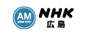 NHK AM(広島)