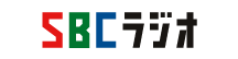 SBCラジオ